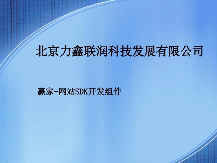 某科技发展公司赢家-网站SDK开发组件bhcz_第1页