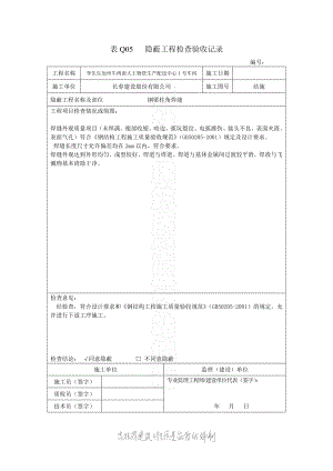 表Q05 鋼結(jié)構(gòu)隱蔽工程檢查驗(yàn)收記錄