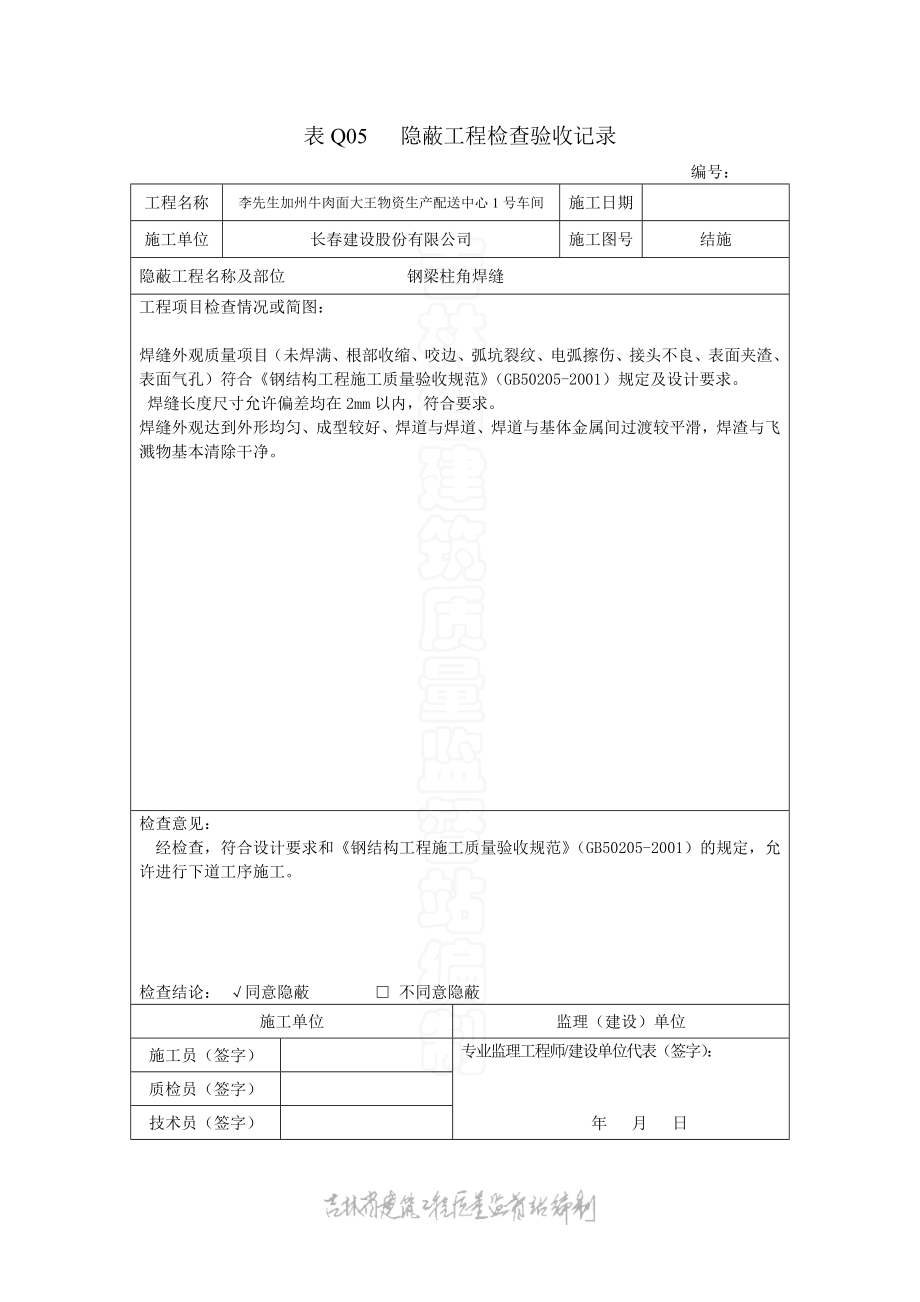 表Q05 钢结构隐蔽工程检查验收记录_第1页