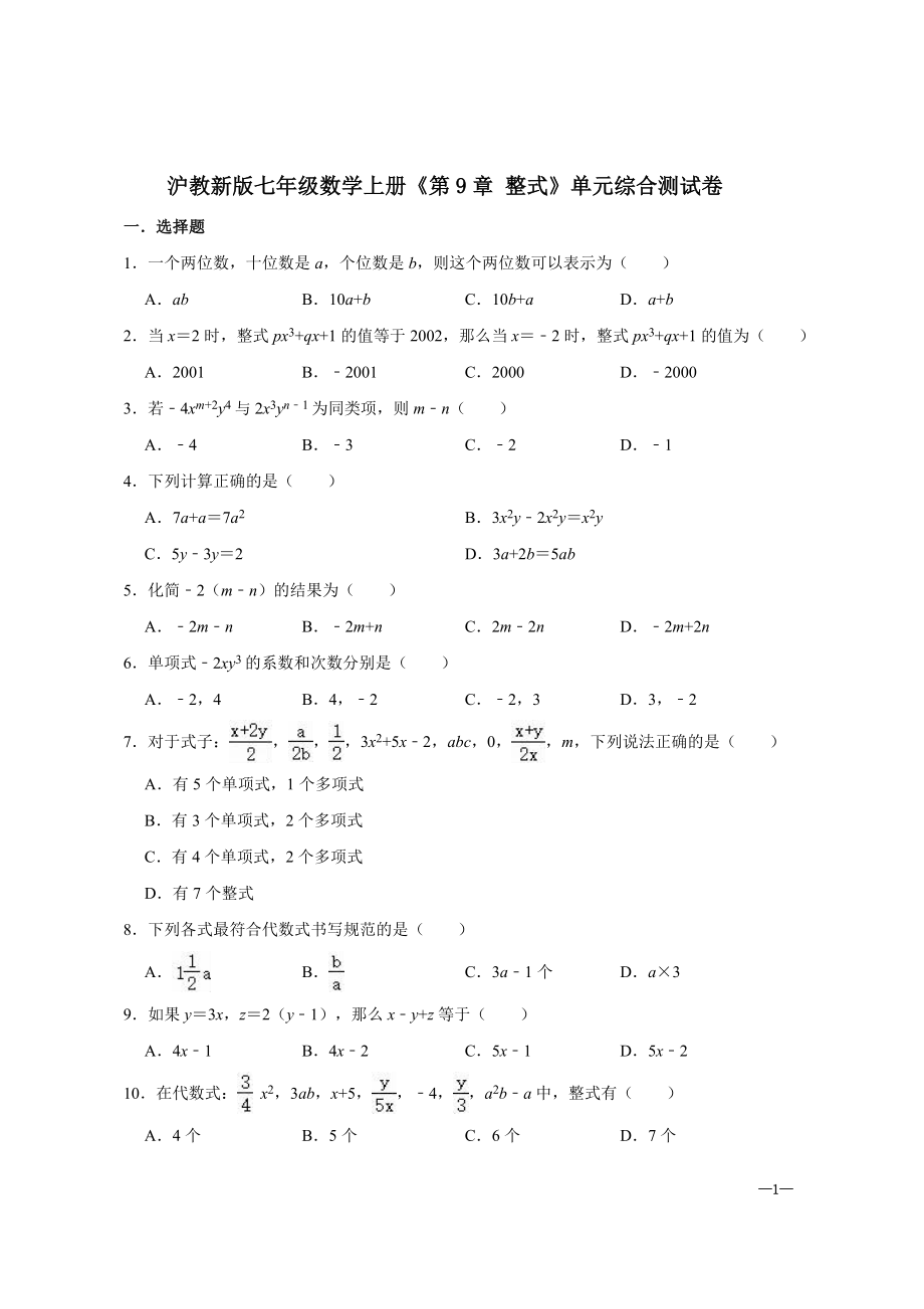 沪教新版七年级数学上册《第9章 整式》单元综合测试卷【含答案】_第1页