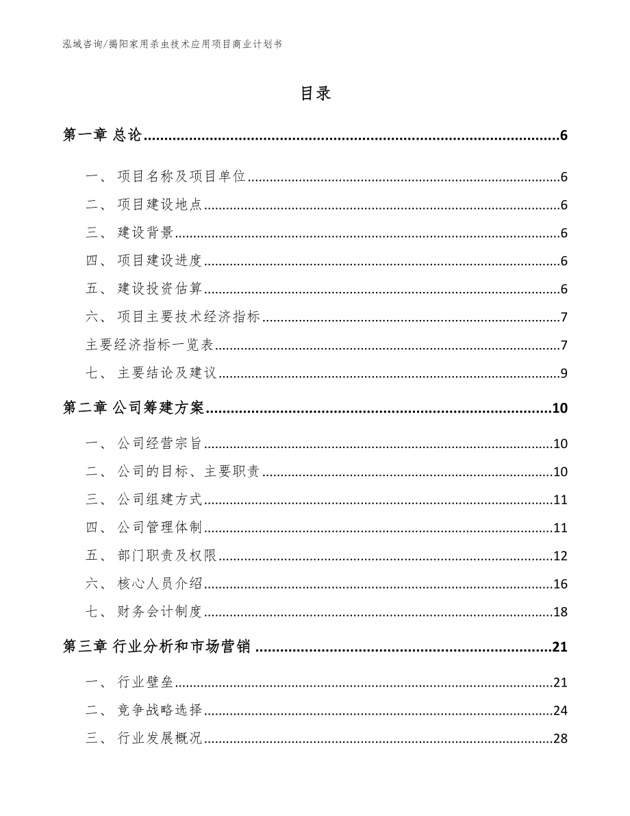揭阳家用杀虫技术应用项目商业计划书（范文）_第1页