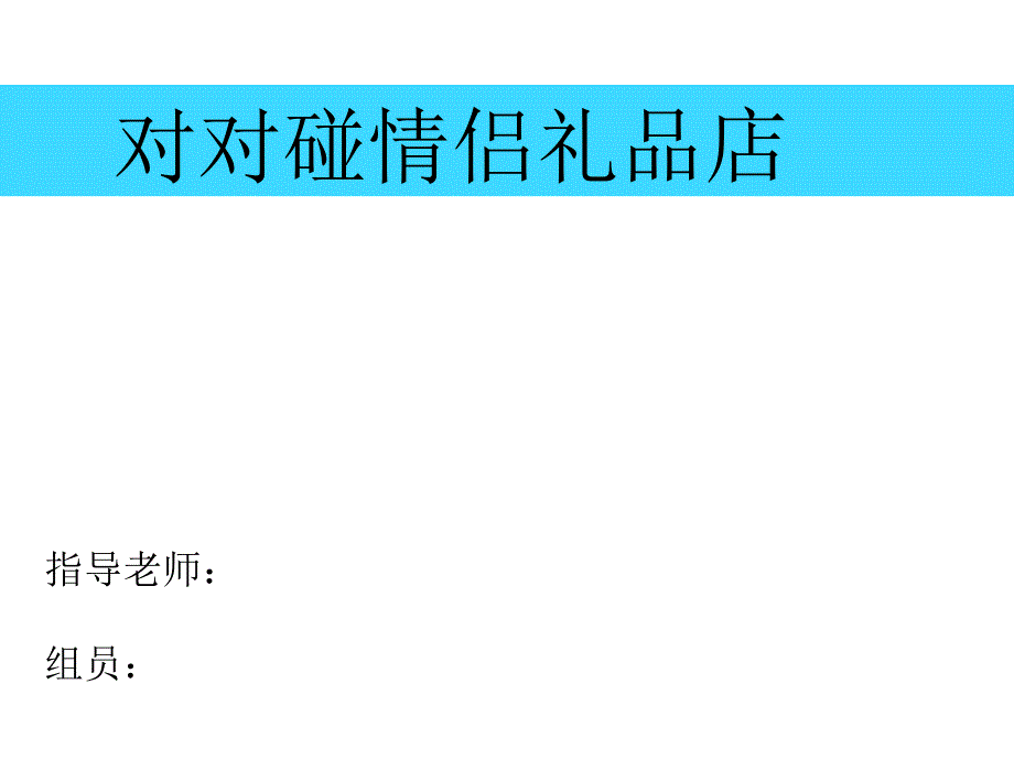 对对碰饰品店策划书pkq_第1页