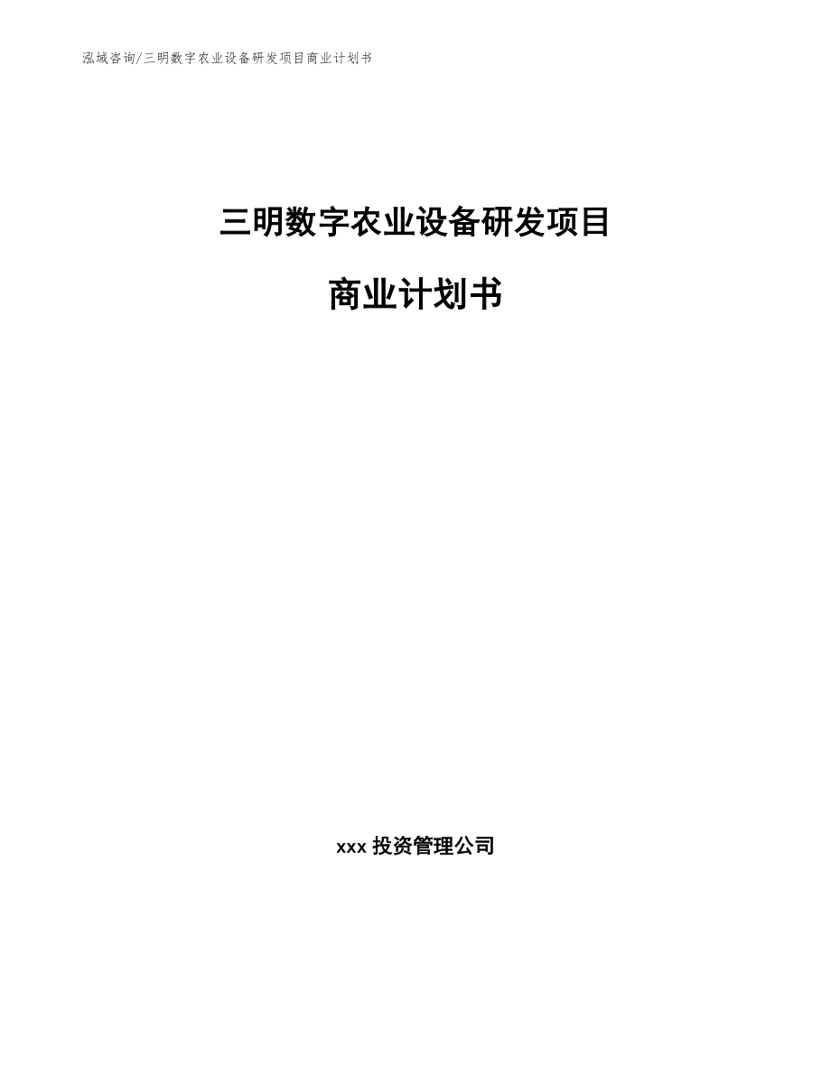 三明数字农业设备研发项目商业计划书【范文】_第1页