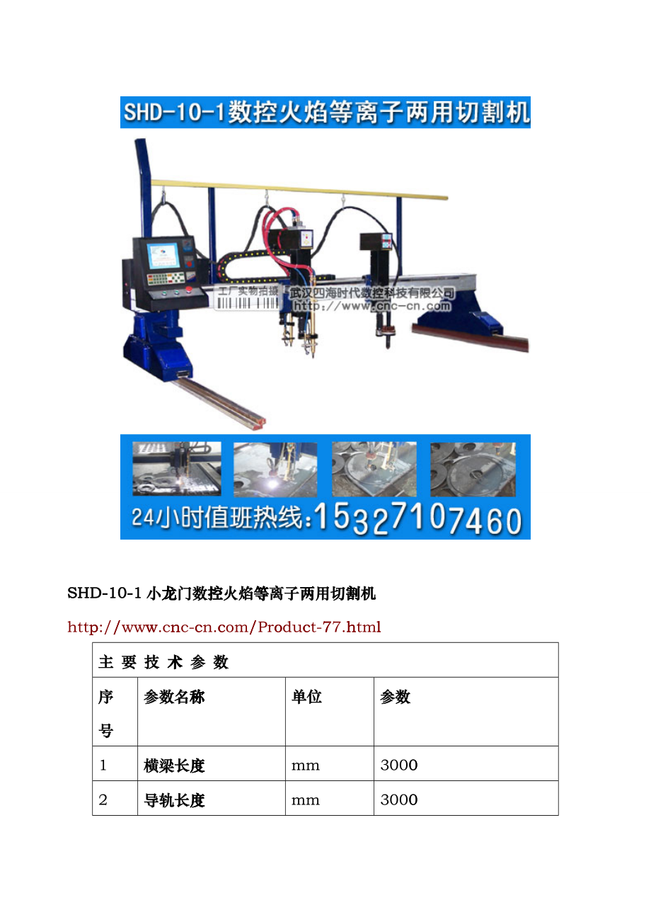 小龙门数控火焰等离子两用切割机SHD-10-1型技术参数hacv_第1页