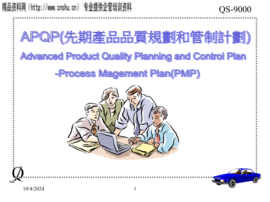 能源行业APQP先期产品品质规划与管理计划bnqk_第1页