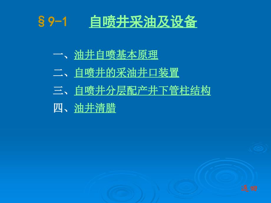 [精选]石油钻采设备及工艺-李振林9-1自喷井采油及设备29854_第1页