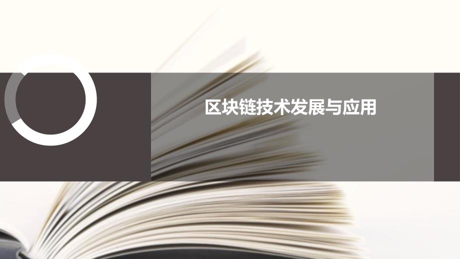 区块链技术发展与应用bzbw_第1页