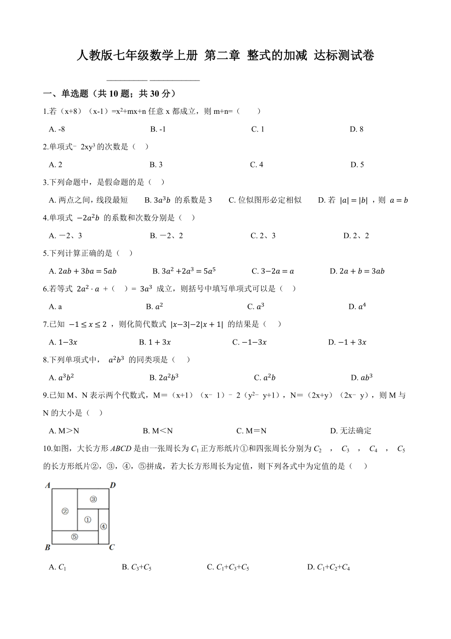 人教版七年级数学上册 第二章 整式的加减 达标测试卷【含答案】_第1页