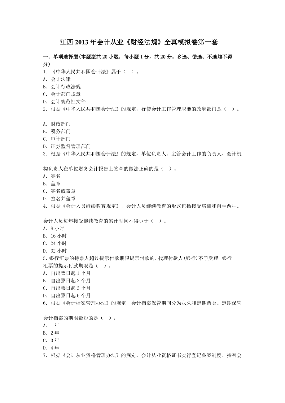 江西2013年会计从业模拟试卷及答案_第1页