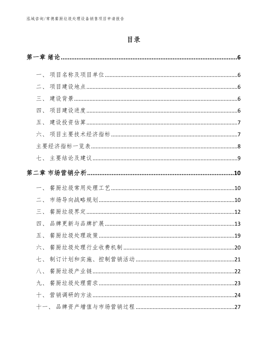 常德餐厨垃圾处理设备销售项目申请报告【模板参考】_第1页