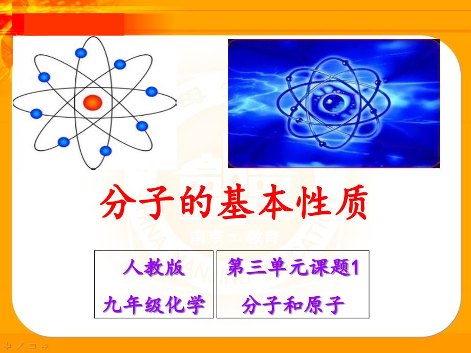 分子的基本性质的课件-初中化学_第1页