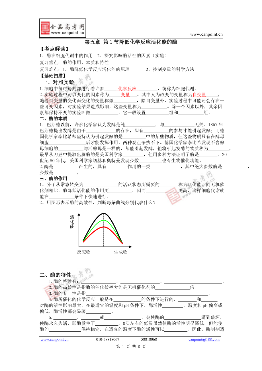 第五章 第1節(jié)降低化學(xué)反應(yīng)活化能的酶_第1頁(yè)