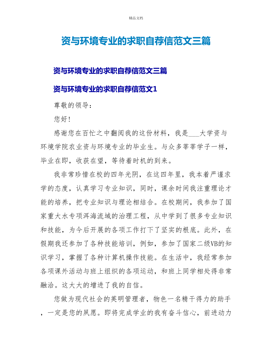 资源与环境专业的求职自荐信范文三篇_第1页