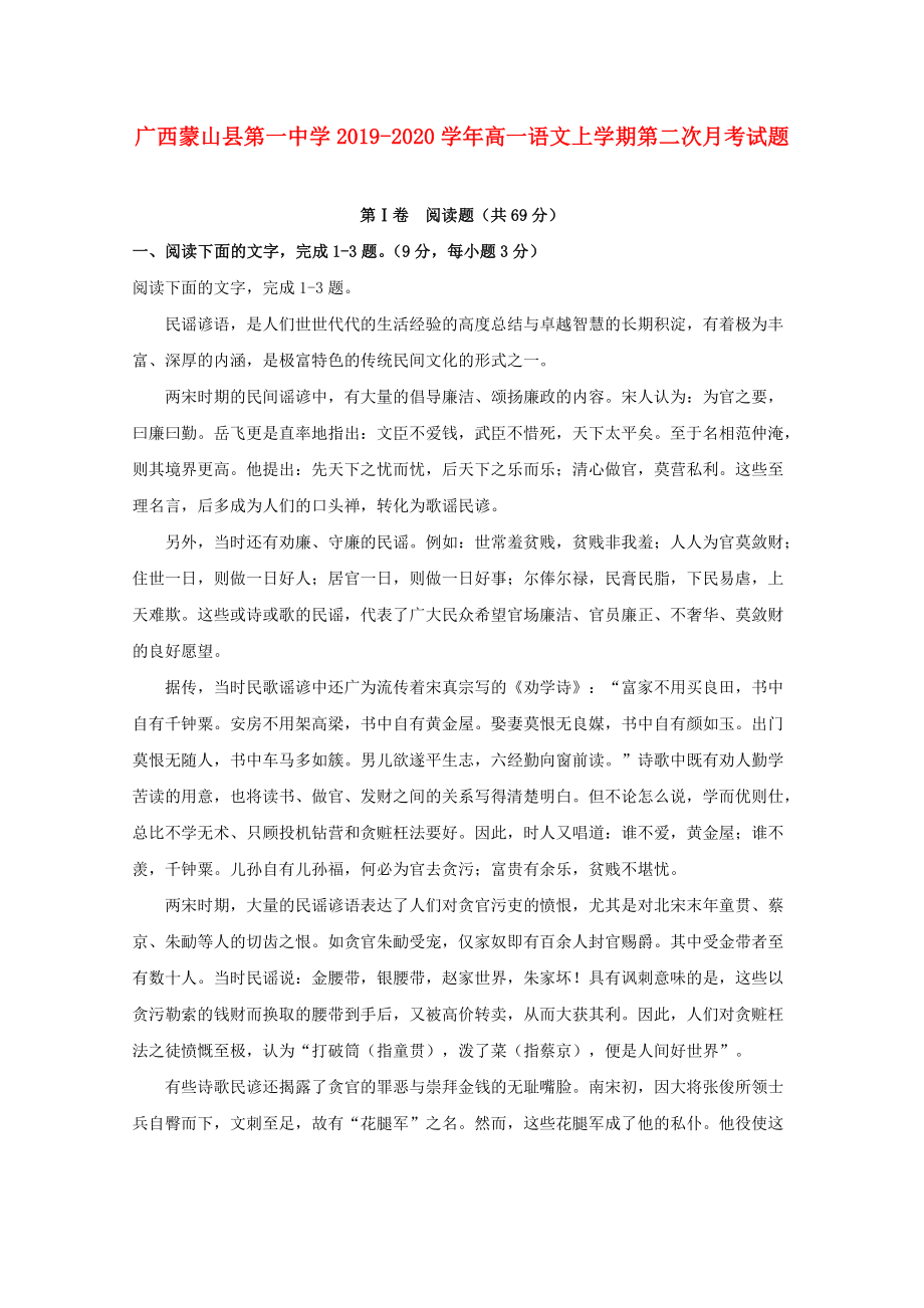 广西蒙山县20192020学年高一语文上学期第二次月考试题_第1页