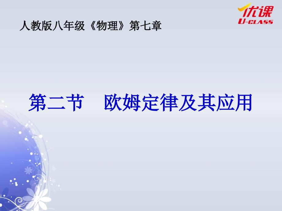 二、欧姆定律及其应用_第1页