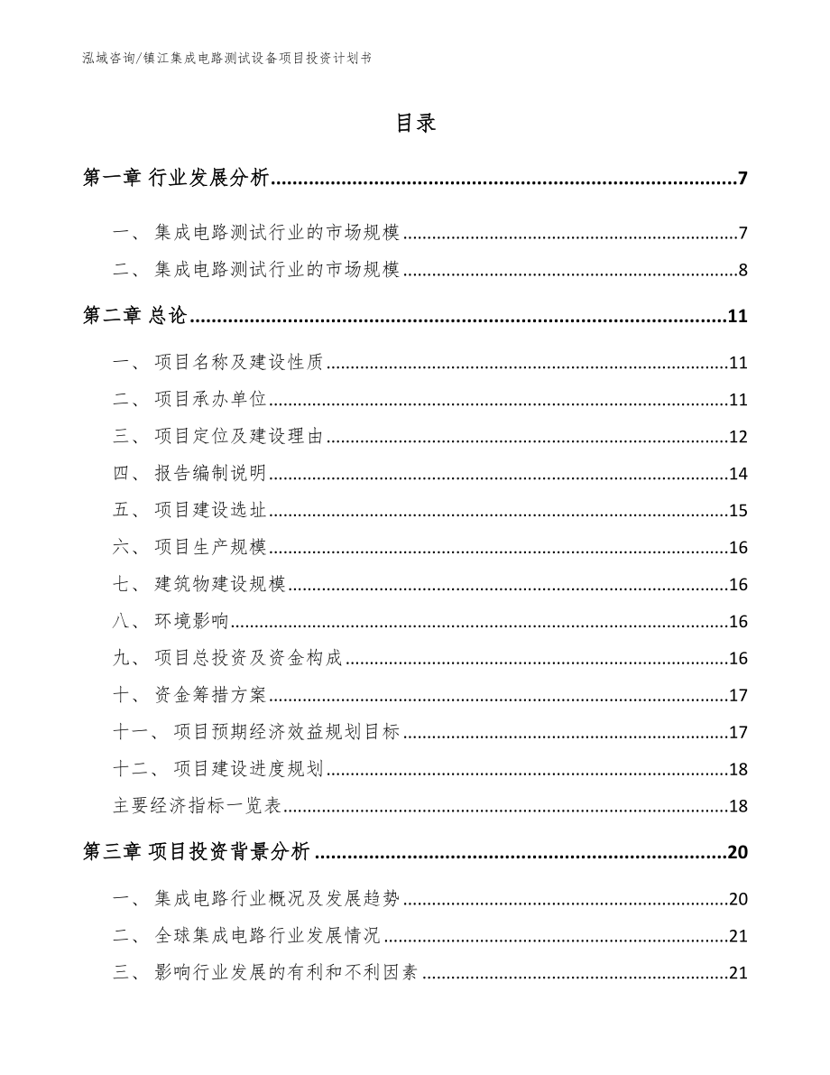 镇江集成电路测试设备项目投资计划书_第1页