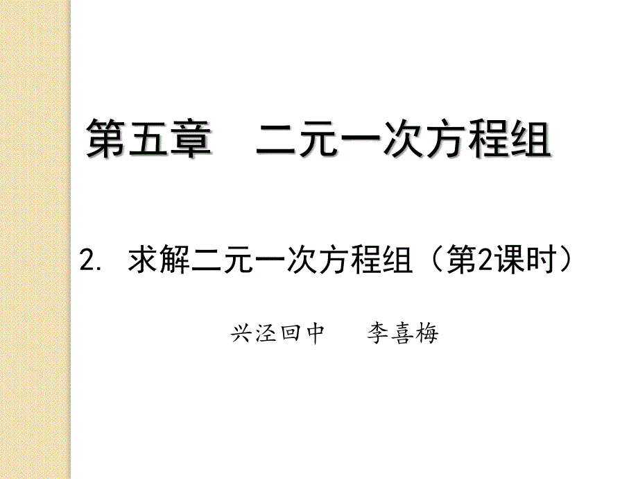 加减法解二元一次方程组 (2)_第1页