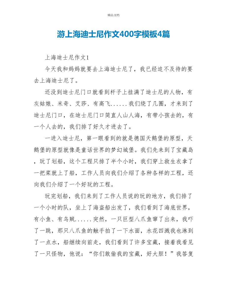 游上海迪士尼作文400字模板4篇_第1页