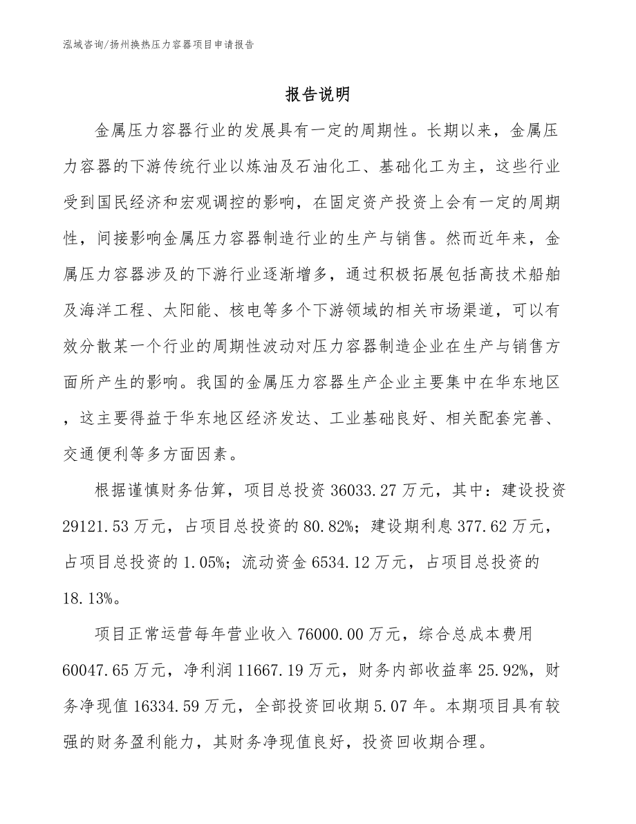 扬州换热压力容器项目申请报告（范文参考）_第1页