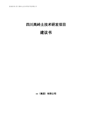 四川高岭土技术研发项目建议书【参考模板】