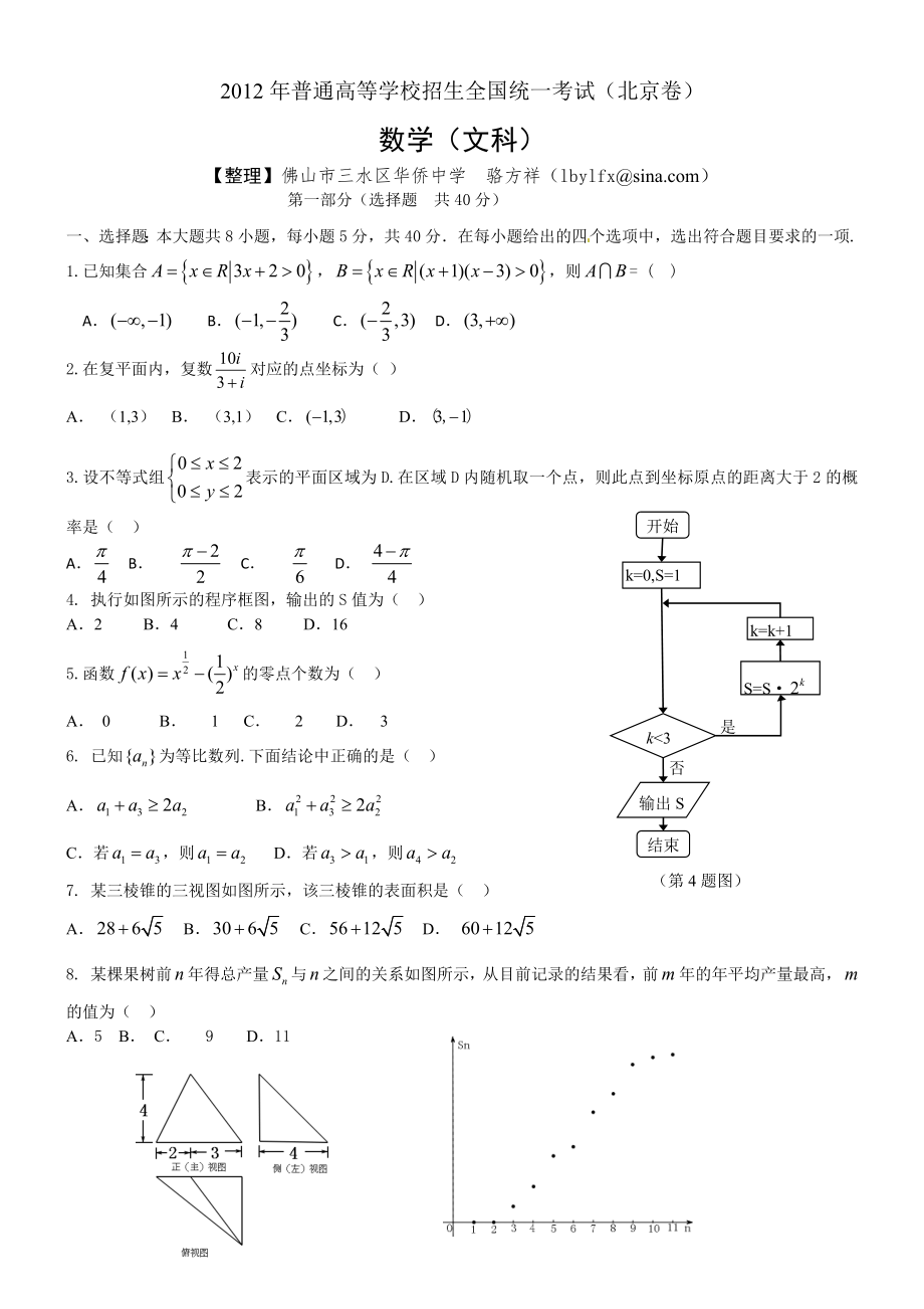 2012年北京高考试题（文数word解析版）_第1页