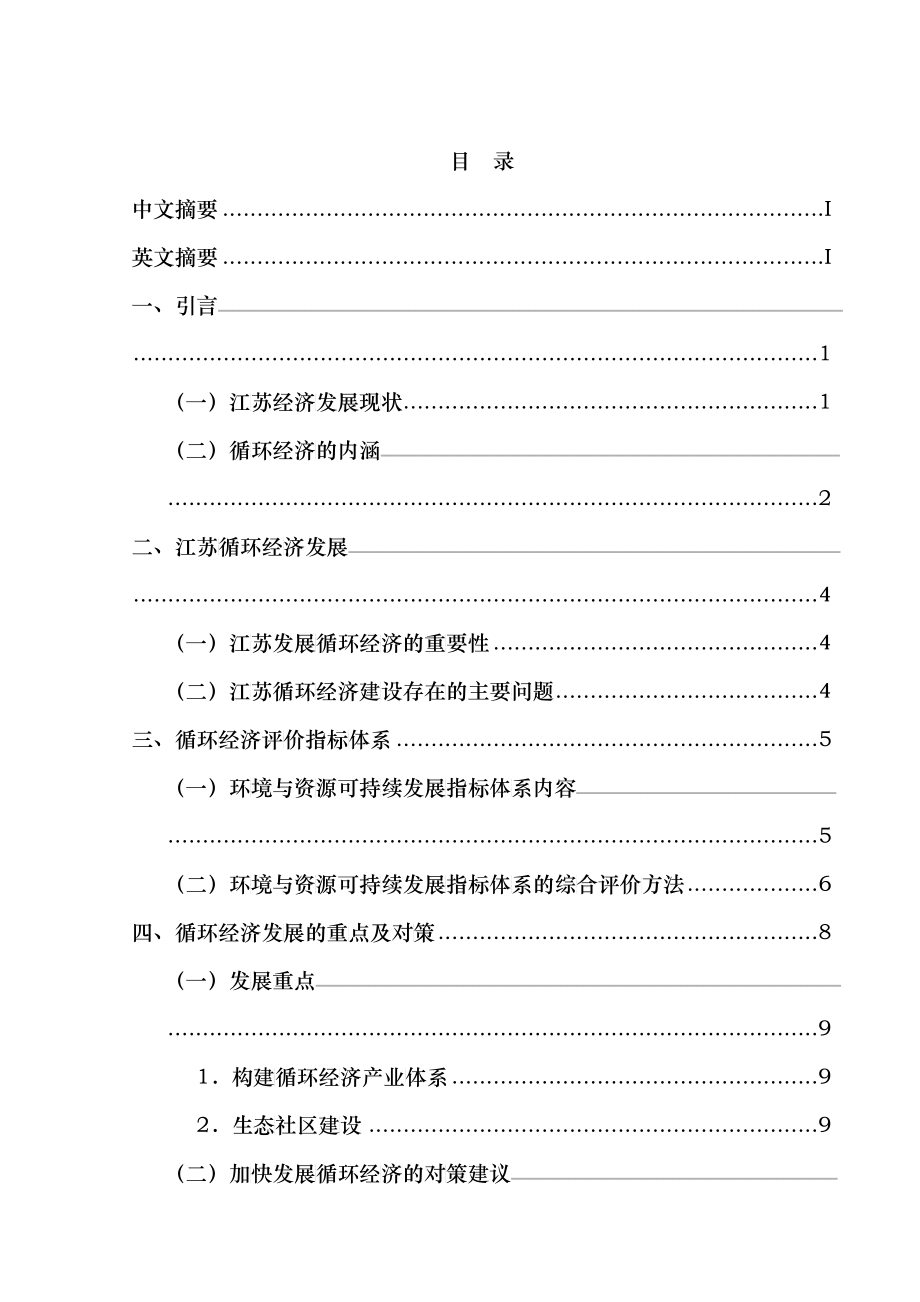 江苏省循环经济发展分析_第1页