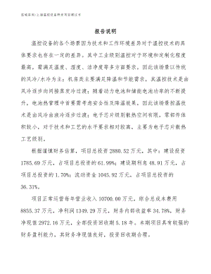 上海温控设备研发项目建议书【参考范文】