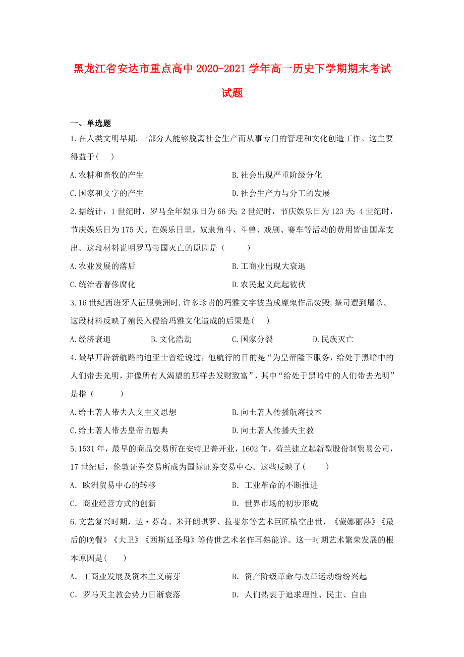 黑龙江省安达市20202021学年高一历史下学期期末考试试题_第1页