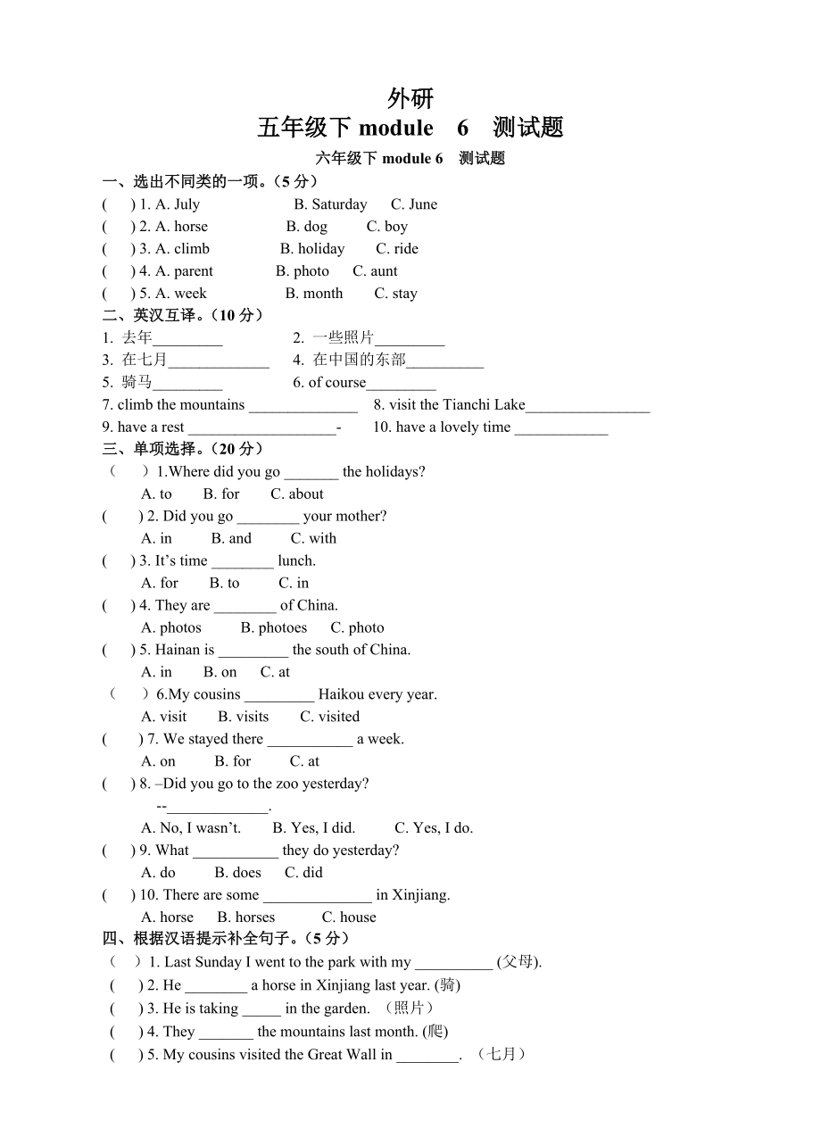 外研五年級英語下冊Module6模塊六測試題_第1頁