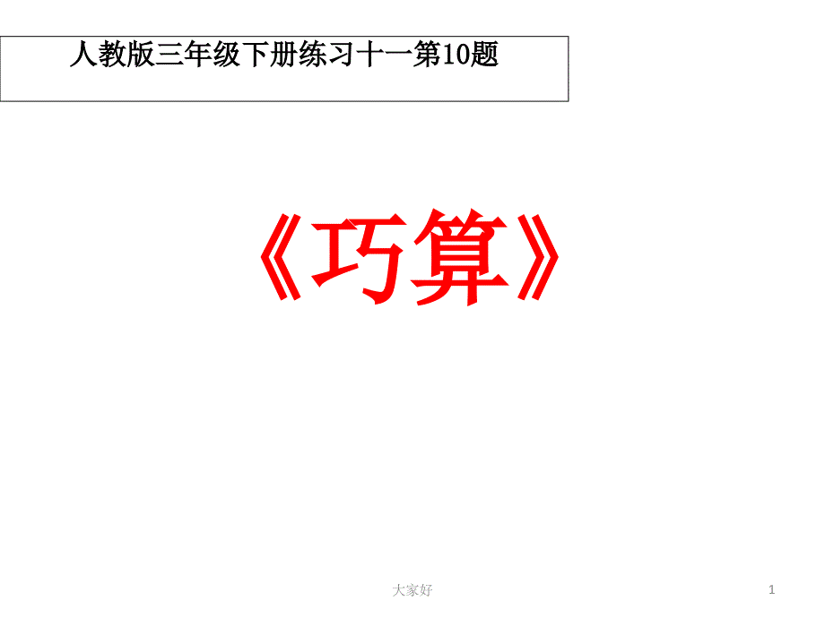 人教版三年级下册练习十一第题巧算课件_第1页