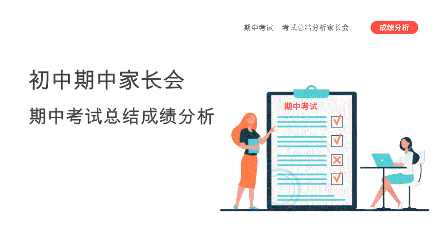 初中期中家长会-期中考试总结成绩分析(课件)-2021-2022学年中学生主题班会_第1页