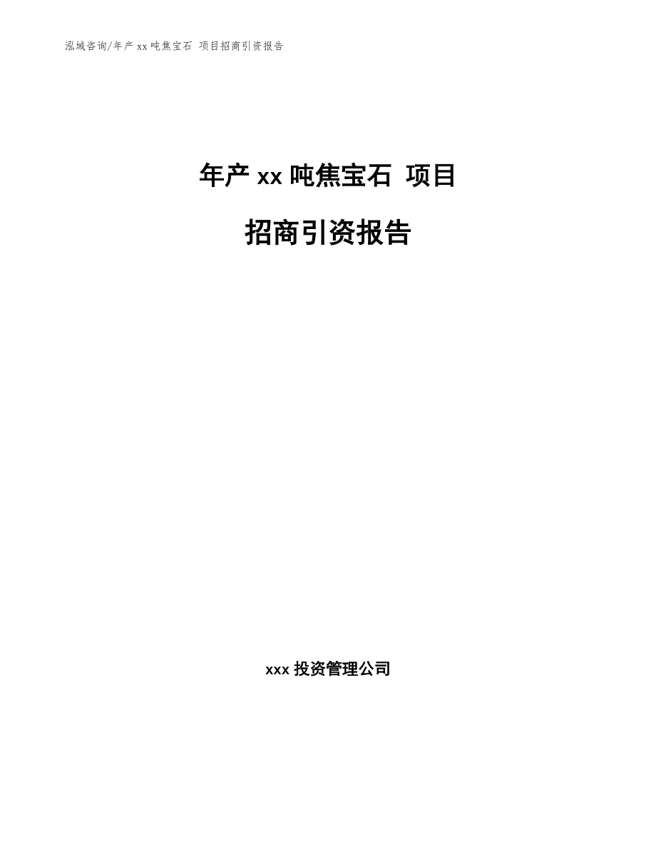 年產(chǎn)xx噸焦寶石 項目招商引資報告【模板】_第1頁