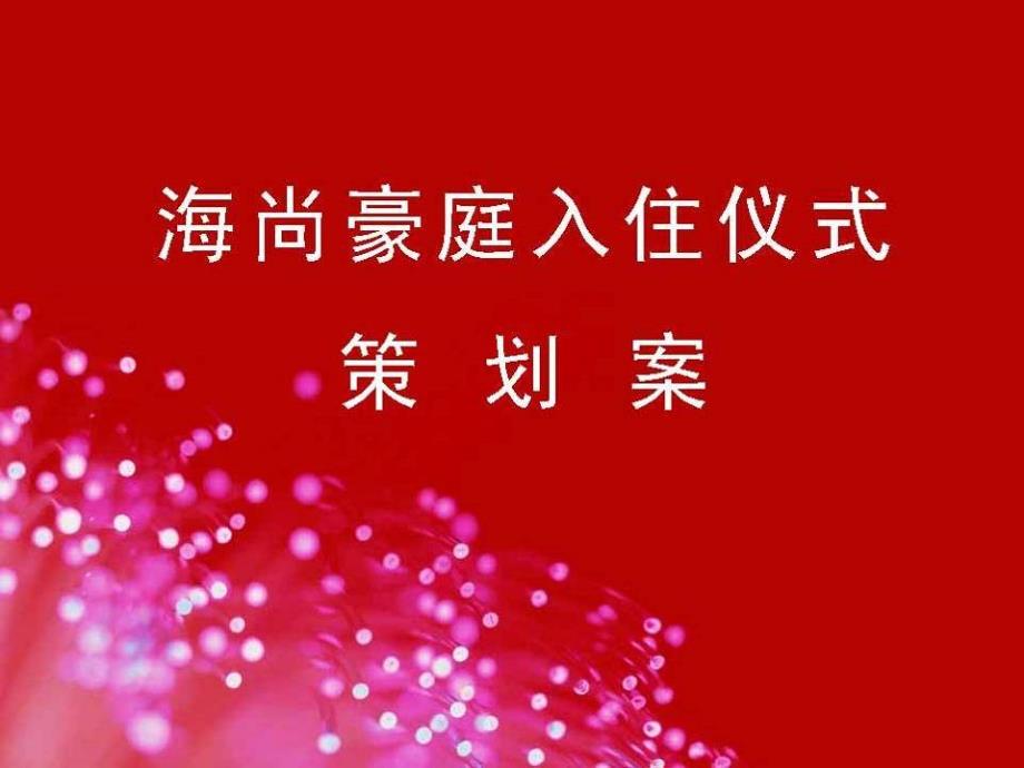 海尚豪庭项目入住活动策划案xhn_第1页