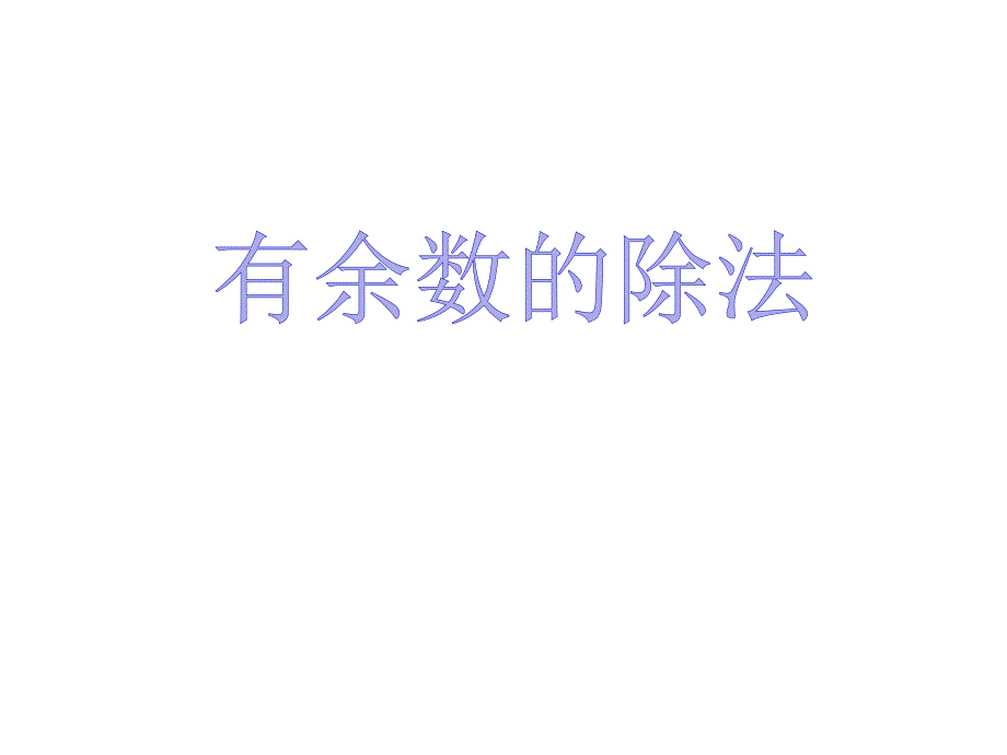 人教版小学数学二年级下册《有余数的除法》课件_第1页