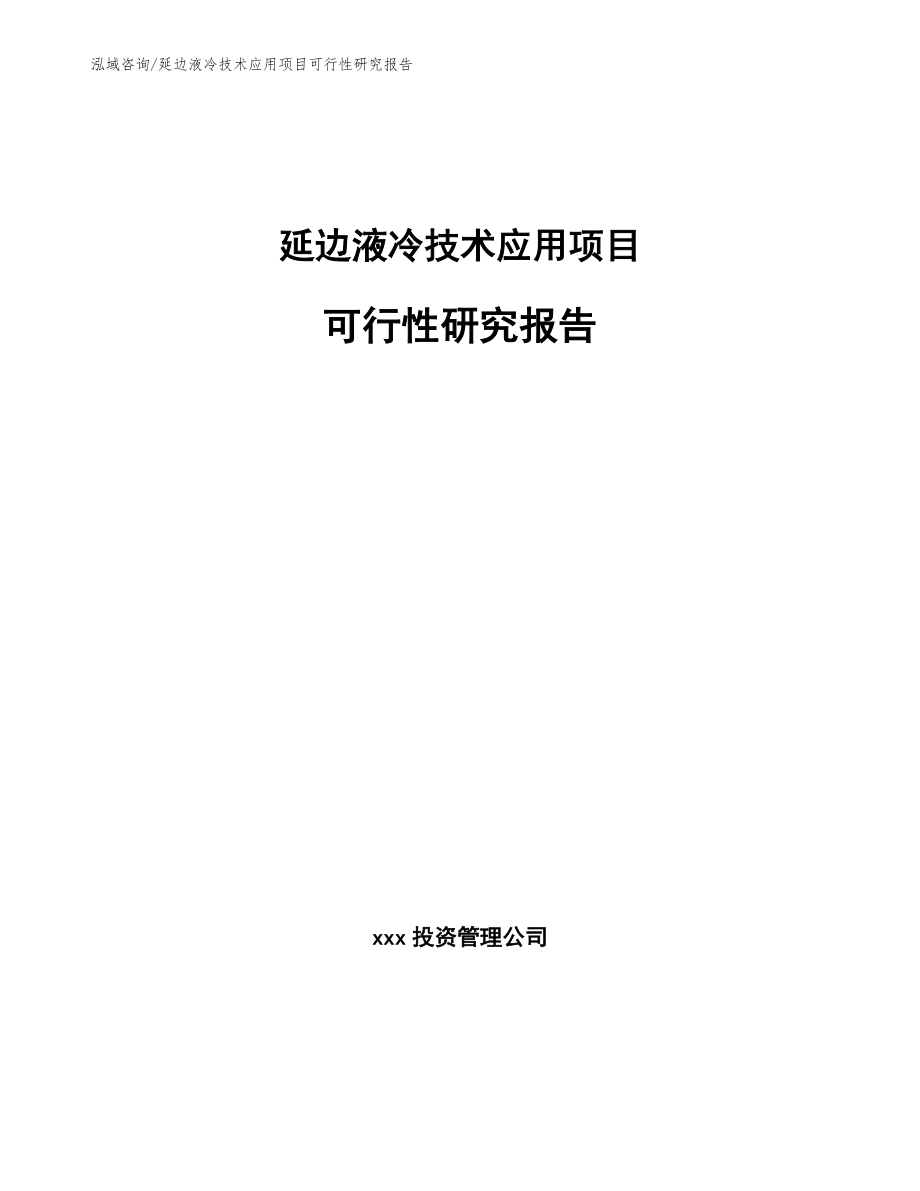 延边液冷技术应用项目可行性研究报告_第1页