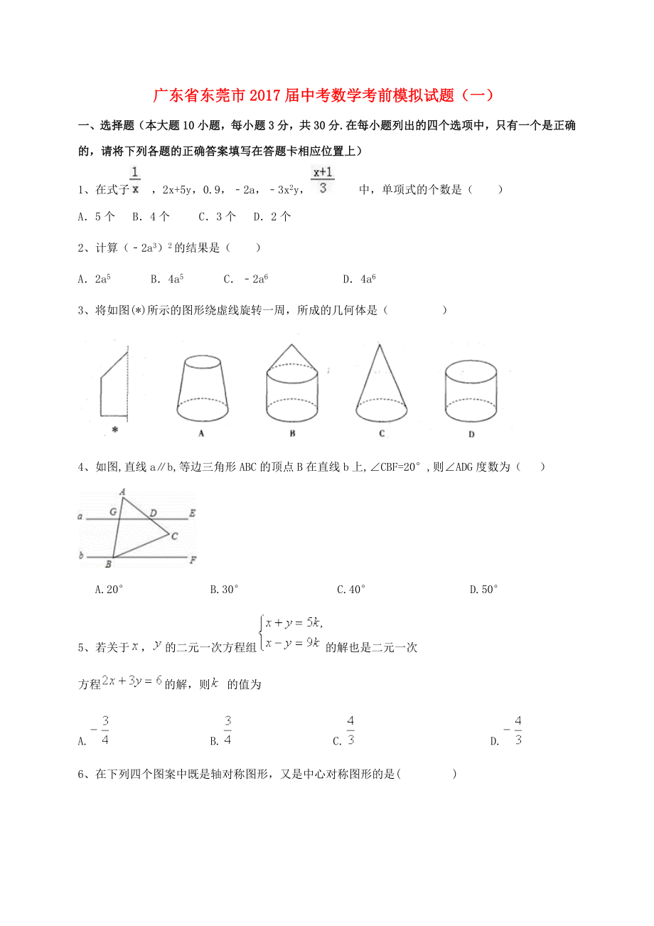 广东省东莞市2017届中考数学考前模拟试题（一）含答案_第1页