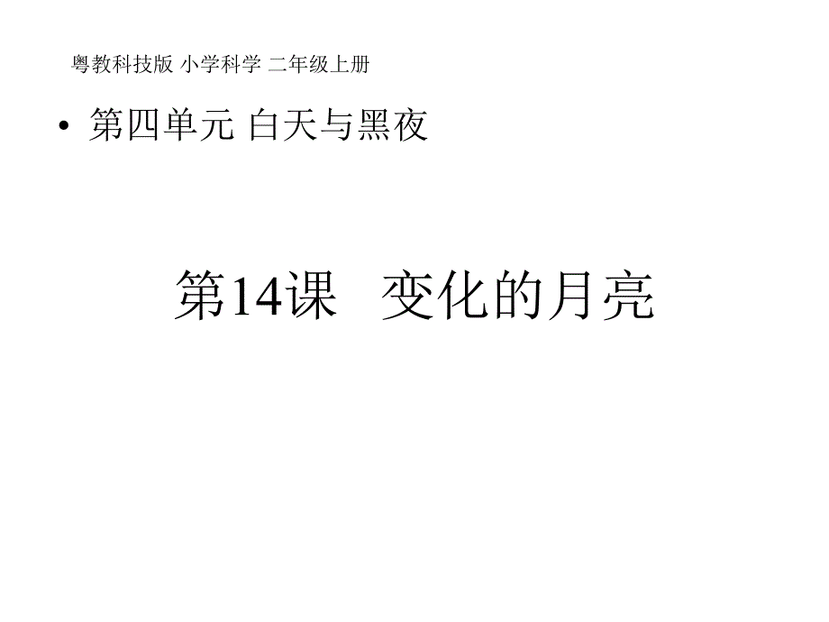 二年级科学上册-第14课《变化的月亮》教学课件1_第1页