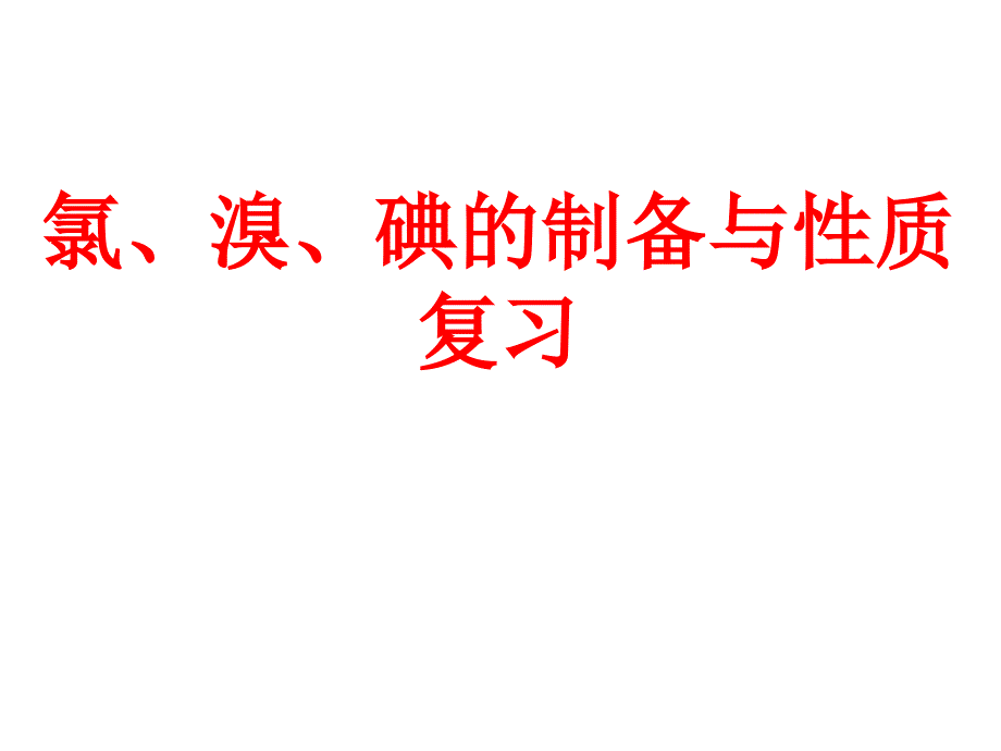 高一化学上学期氯、溴、碘的制备与性质的复习-江苏教育版_第1页