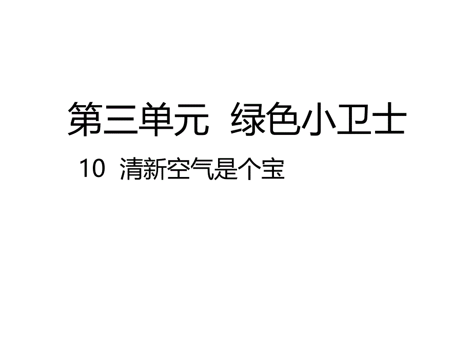 人教版道德与法治二年级下册：10清新空气是个宝课件_第1页