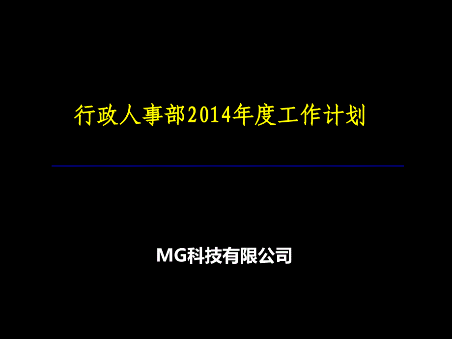 某科技公司行政人事部年度工作计划bhei_第1页