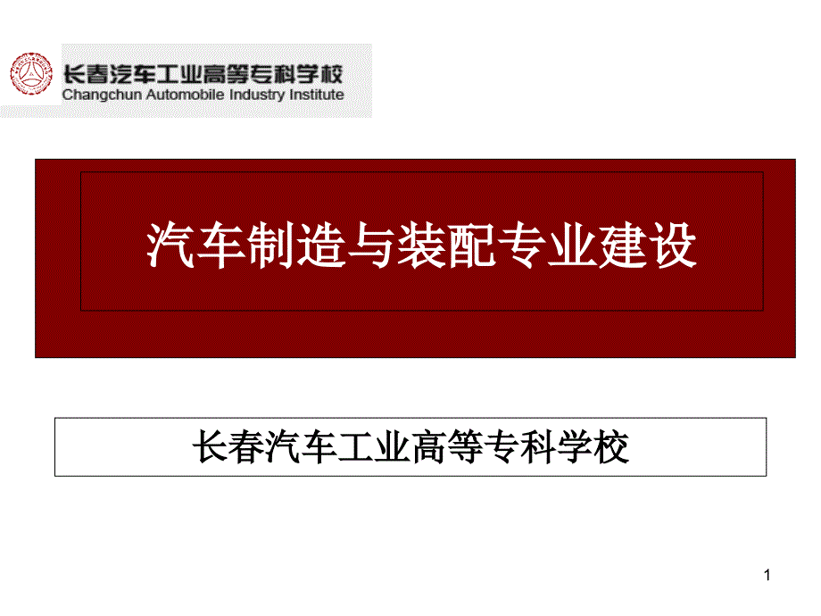 汽车制造与装配专业建设bycq_第1页