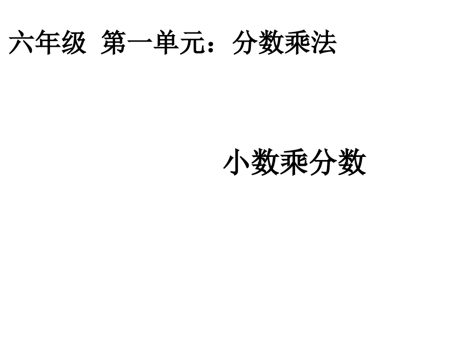 六年级数学上册-13-小数乘分数课件-新人教版_第1页