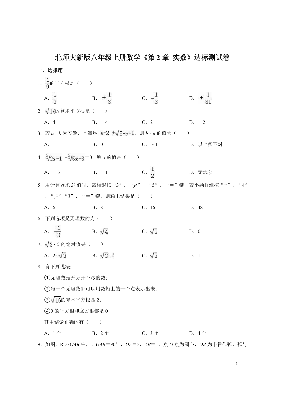 北師大新版八年級上冊數(shù)學(xué)《第2章 實(shí)數(shù)》達(dá)標(biāo)測試卷【含答案】_第1頁