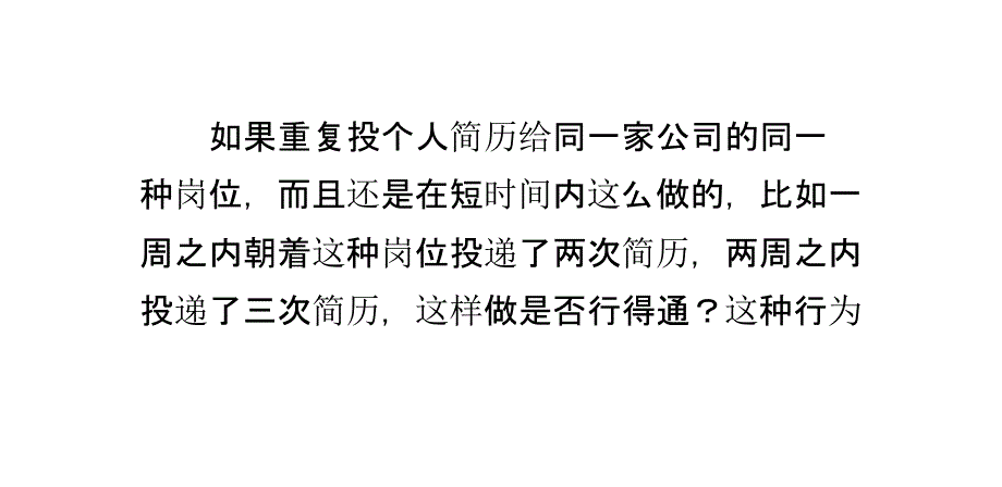 重复投简历给同家公司同种岗位如何？_第1页