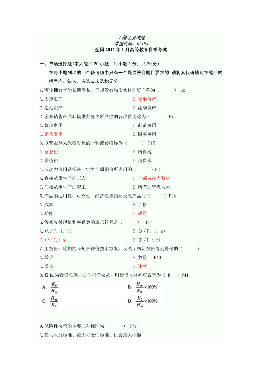 往年工程经济自考真题及答案_第1页