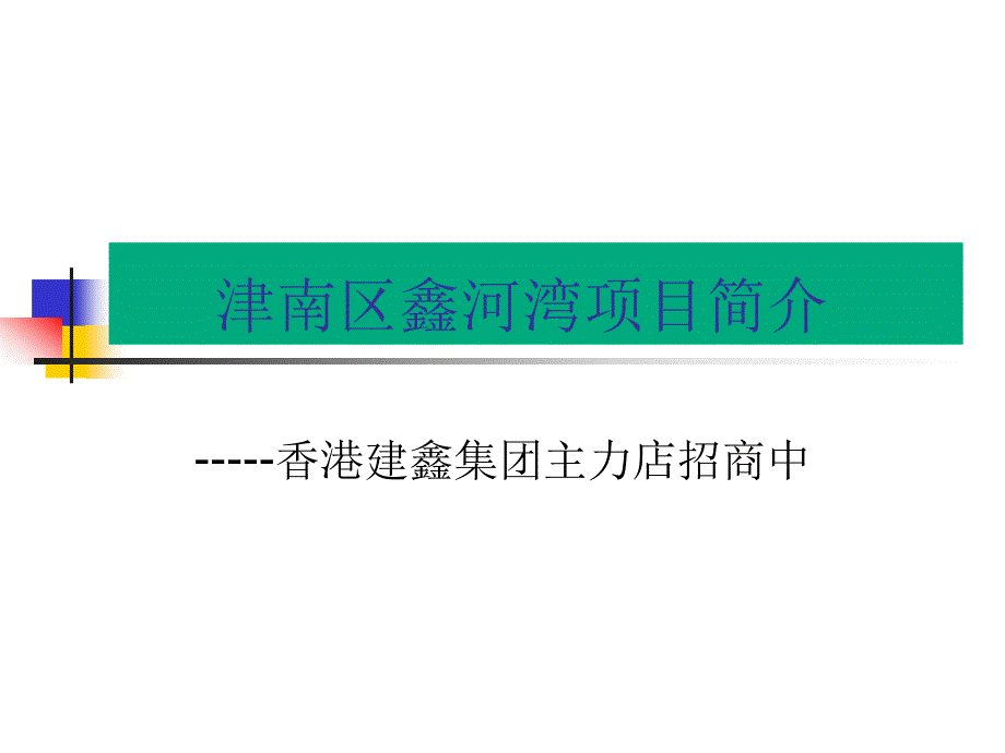 天津津南区八里台示范镇 40万建筑面积商业综合体 鑫河湾广场_第1页