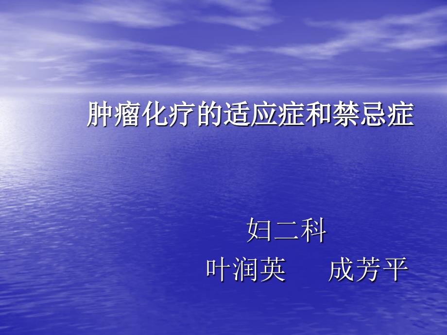 肿瘤化疗的适应症和禁忌症 妇二科 叶润英 成芳平_第1页