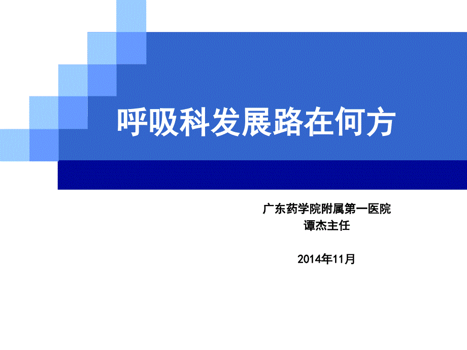 呼吸科发展路在何方-谭杰主任-XXXX年11月-2yak_第1页