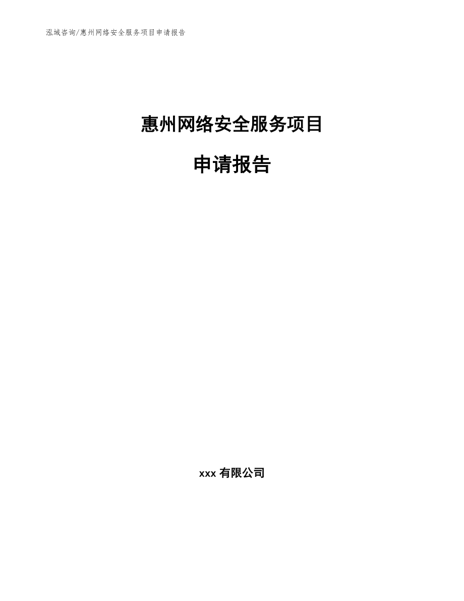 惠州网络安全服务项目申请报告【模板范文】_第1页
