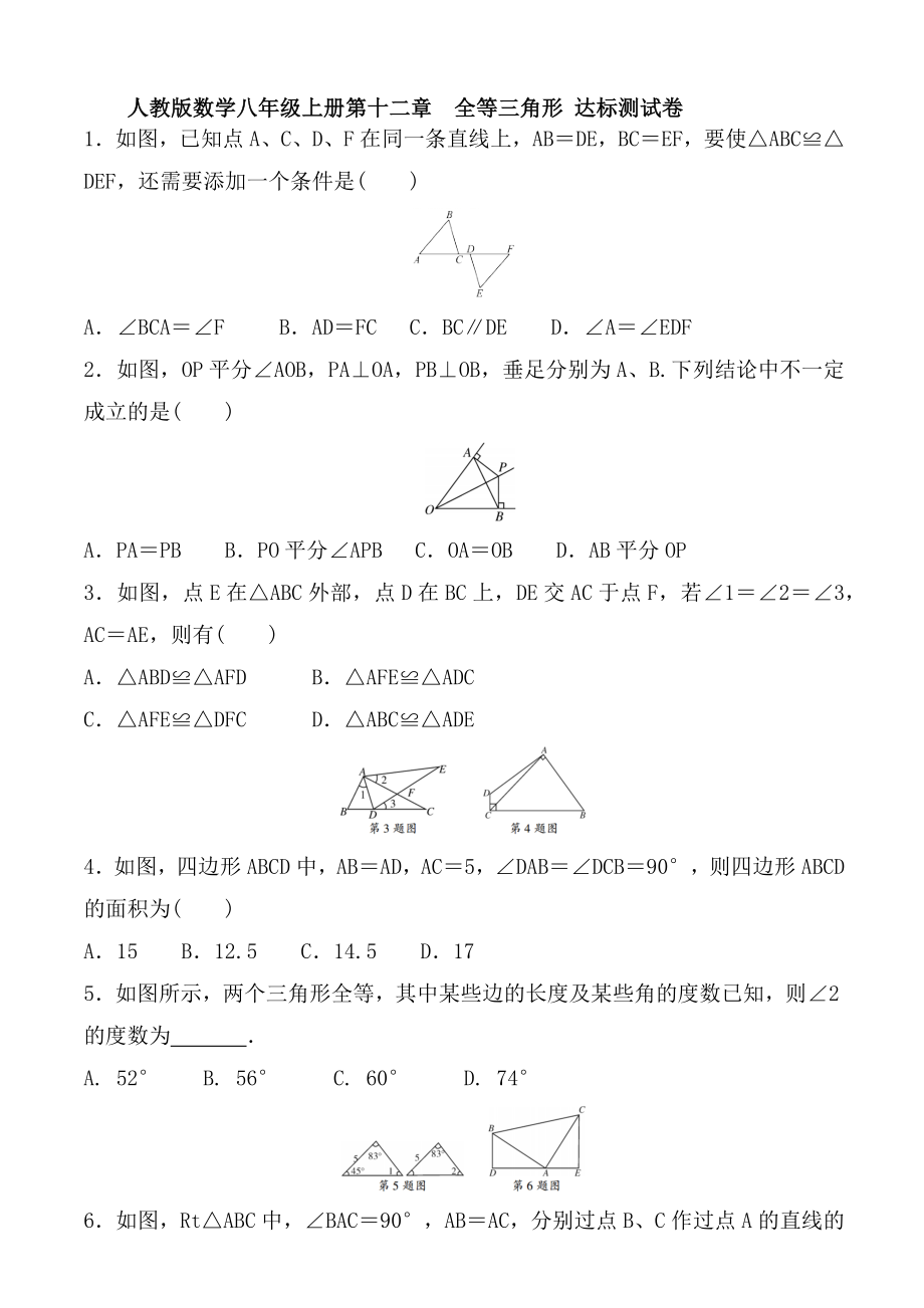 人教版数学八年级上册第十二章　全等三角形 达标测试卷【含答案】_第1页